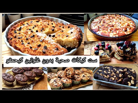 🌸 ولعشاق الحلويات الصحية 👌 ست كيكات صحية بدون غلوتين كيحمقو👌لنمط صحي بدون حرمان 