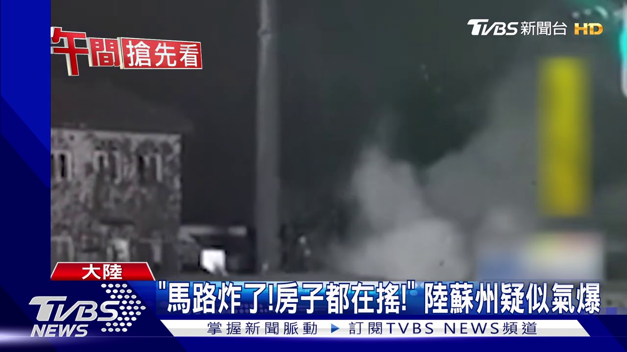 「馬路炸了!房子都在搖!」 陸蘇州疑似氣爆