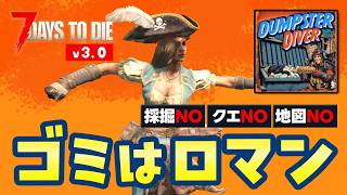 【7 Days to die v3.0】ゴミロマ31日目〜最高のゴミを出すゾンビサバイバル｜Dumpster Diverモード