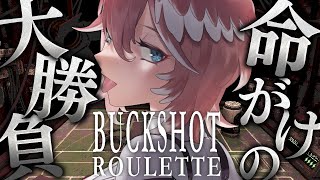 【 Buckshot Roulette 】ギャンブル・・・？まかせろり！！！！！！！！！！【鷹嶺ルイ/ホロライブ】