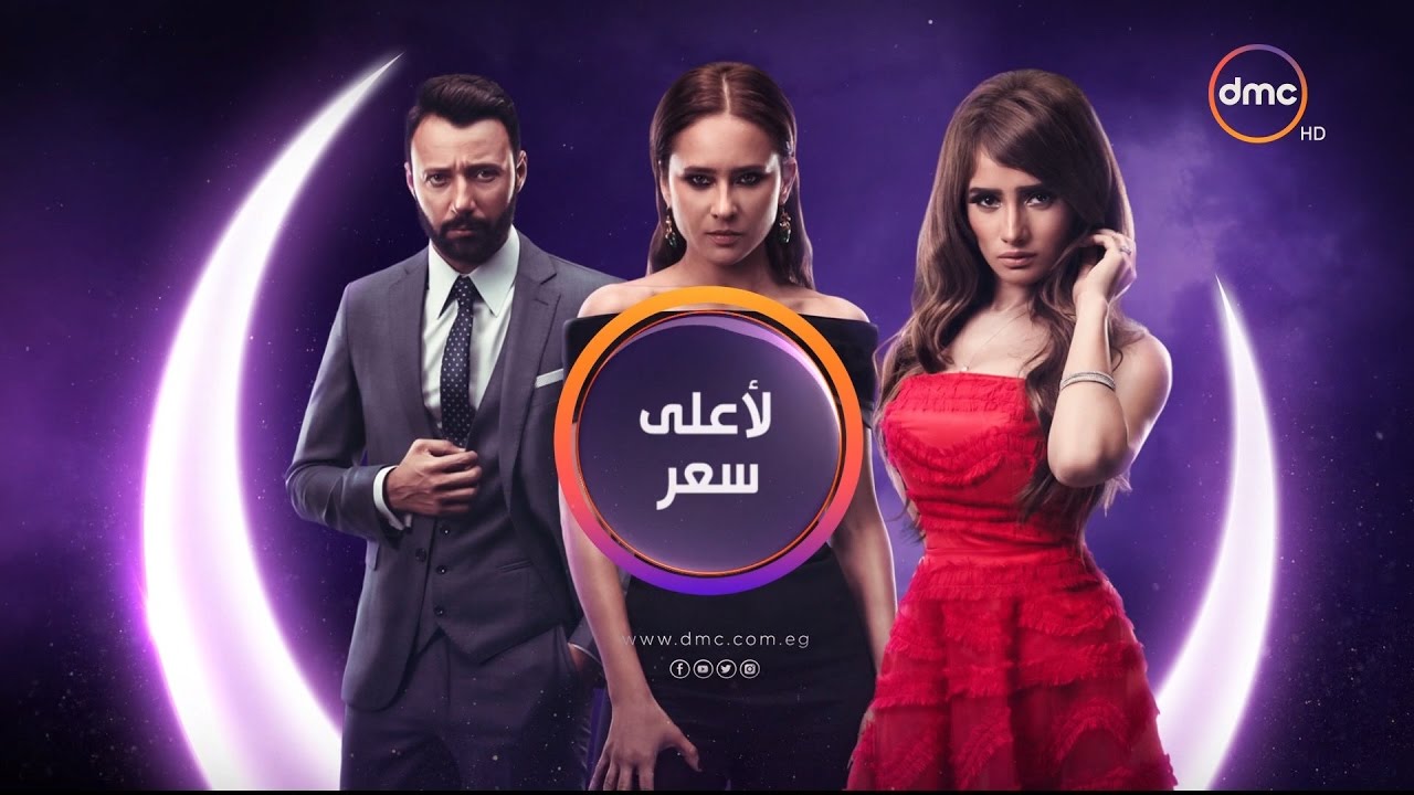 Le A3la Se3r Series - برومو مسلسل لأعلى سعر بطولة النجمة نيللي كريم - رمضان 2017