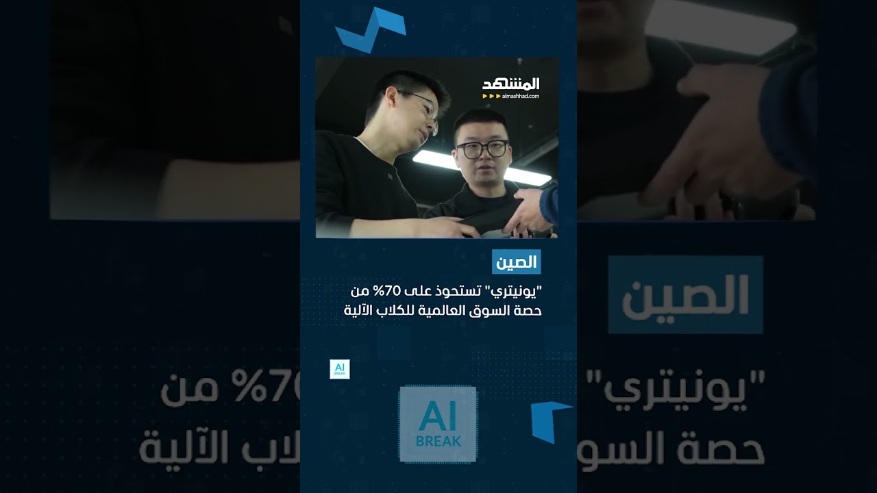 الملايين يشاهدون كيف سيطر الـ AI على الأمن القومي!