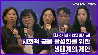 한국사회가치연대기금 | 사회적 금융 활성화를 위한 생태계의 제안 한국사회가치연대기금 | 사회적 금융 활성화를 위한 생태계의 제안