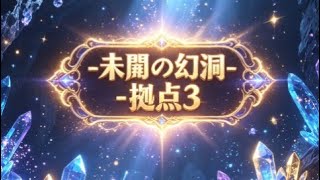 【ルビー強い】未開の幻洞拠点3を彼女とマルチプレイ#モンスト#未開の幻洞#彼女 