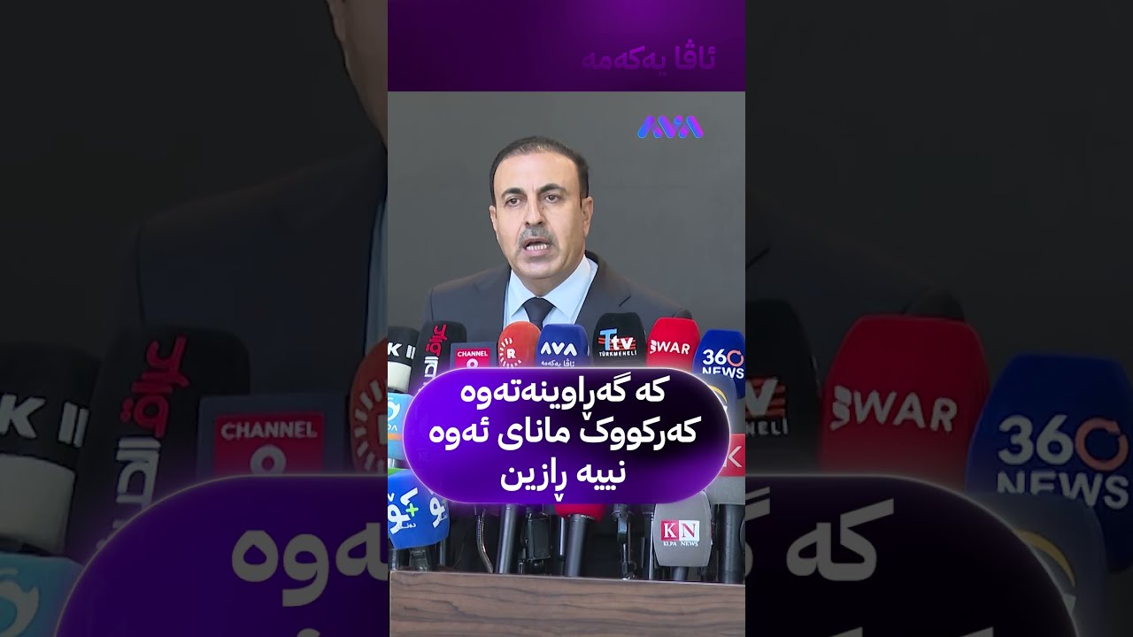 ڤیدیۆ | کە گەڕاوینەتەوە کەرکووک مانای ئەوە نییە ڕازین
