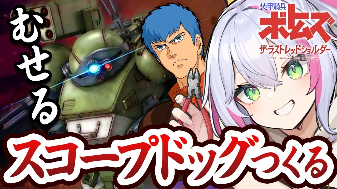 【#雑談 】はじめてのボトムズ！ウド編履修してスコープドッグ作る【装甲騎兵ボトムズ】【ぼんVちゃんねる/Vtuber】