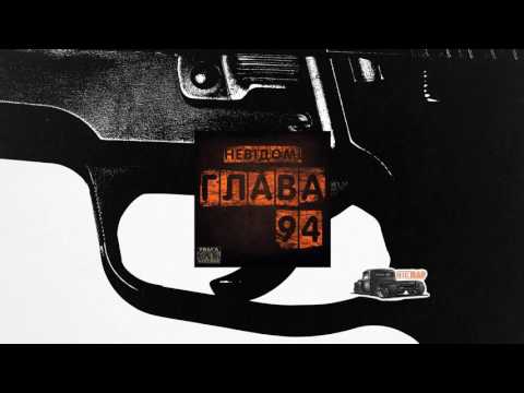 Глава 94 - Невідомі (Ukrainian Rap)