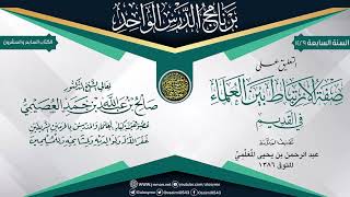 التعليق على (صفة الارتباط بين العلماء في القديم) للعلامة المعلمي | الشيخ صالح العصيمي image