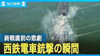 [分享] 終戰前美軍攻擊日本電車的影片