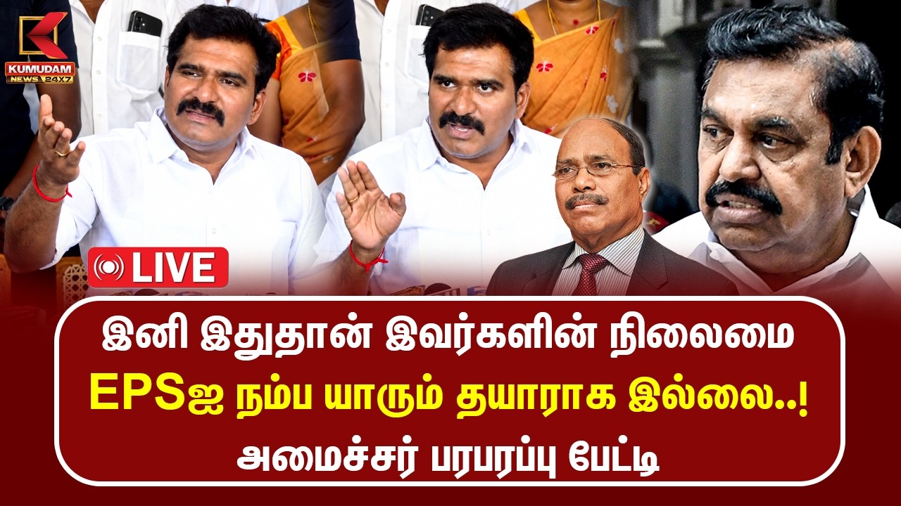 🔴Live || EPSஐ நம்ப யாரும் தயாராக இல்லை..! அமைச்சர் நிர்மல் குமார் பரபரப்பு பேட்டி... | TVK | ADMK