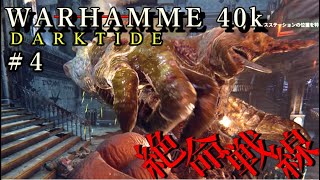 【ウォーハンマー40K：ダークタイド】絶命戦線　＃４ #warhammer #darktide