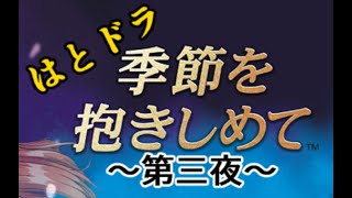 【やるドラ～季節を抱きしめて～】出張！はとの生放送『はとドラ』　三夜あらすじ