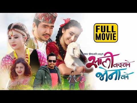 Sali Kasko Bhena Ko |Nepali Comedy Full Movie | Wilson Bikram Rai, Rajani Gurung, Marishka Pokharel