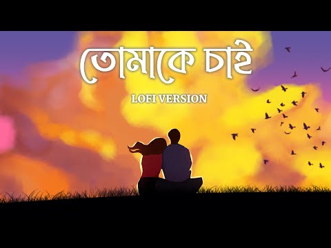 Tomake Chai - Lofi | তোমাকে চাই | Title Track | Arijit | Indraadip | Prasen |Happy Pills |SVF Music