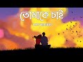 Tomake Chai - Lofi | তোমাকে চাই | Title Track | Arijit | Indraadip | Prasen |Happy Pills |SVF Music
