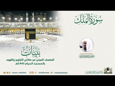 Surah Al-Mulk | Masjid-e-Haram | Sheikh Saud As Shuraim | 67 | Quranic Voice | ٱلْمُلْك