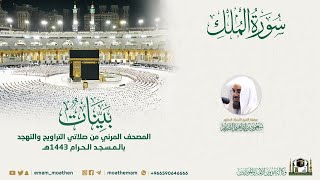 Download lagu Surah Al-Mulk | Masjid-e-Haram | Sheikh Saud As Shuraim | 67 | Quranic Voice | ٱلْمُلْك mp3 Download lagu Surah Al-Mulk | Masjid-e-Haram | Sheikh Saud As Shuraim | 67 | Quranic Voice | ٱلْمُلْك mp3