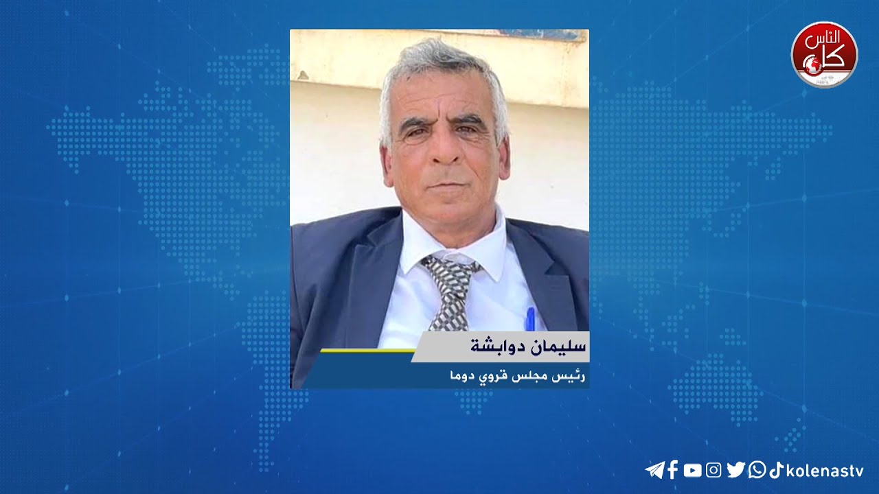 مستوطنون يجبرون عائلة عراعرة على إخلاء أرضها ومنزلها في دوما : لقاء سليمان دوابشة