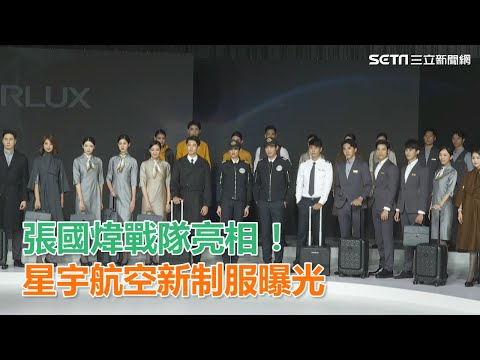 張國煒戰隊亮相！星宇航空新制服曝光｜三立新聞網SETN.com