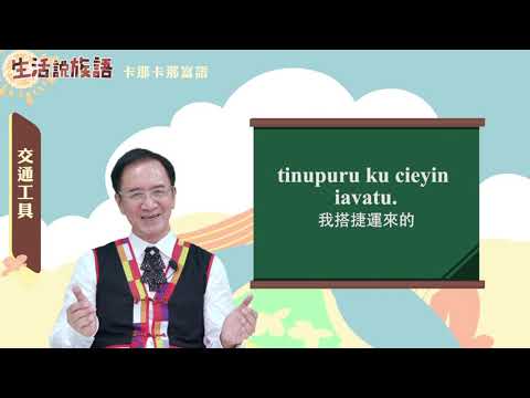 生活說族語 15卡那卡那富語 08交通工具