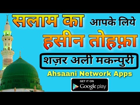सलाम का हसीन तोहफा.Ya Nabi salam alaik .||by Shajar Ali makanpuri new Naat 2017