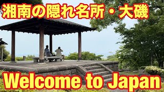 【神奈川県】【🇯🇵湘南の隠れ名所・大磯へ🐬旧吉田茂邸と城山公園で歴史と自然に触れる1日🇯🇵】Exploring Oiso: Yoshida Villa & Joyama Park
