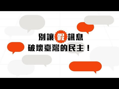 別讓假訊息破壞臺灣民主