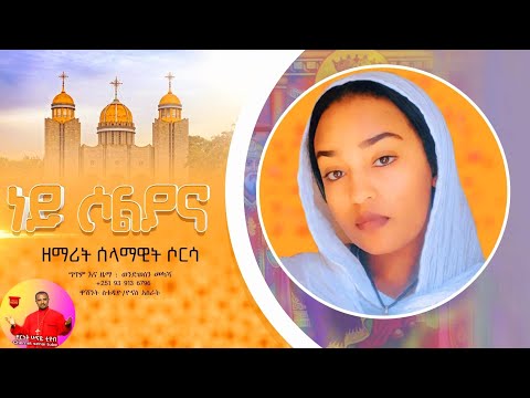 ነይ ሶልያና ጥዑም የእመቤታችን መዝሙር | Ethiopian Orthodox Tewahdo Mezmur 2023- ዘማሪት ሰላማዊት ሶርሳ | Selamawit Soresa