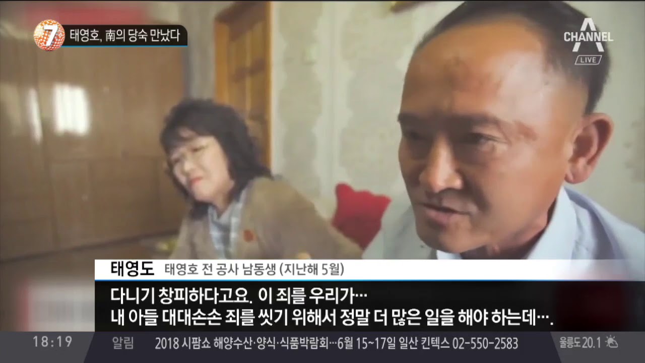 태영호, 南의 당숙 만났다