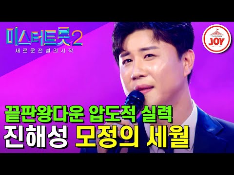 [미스터트롯2]트로트는멋이아니라맛으로부른다!모두가인정하는정통의맛진해성의구수한무대‘모정의세월’(221229 방송)