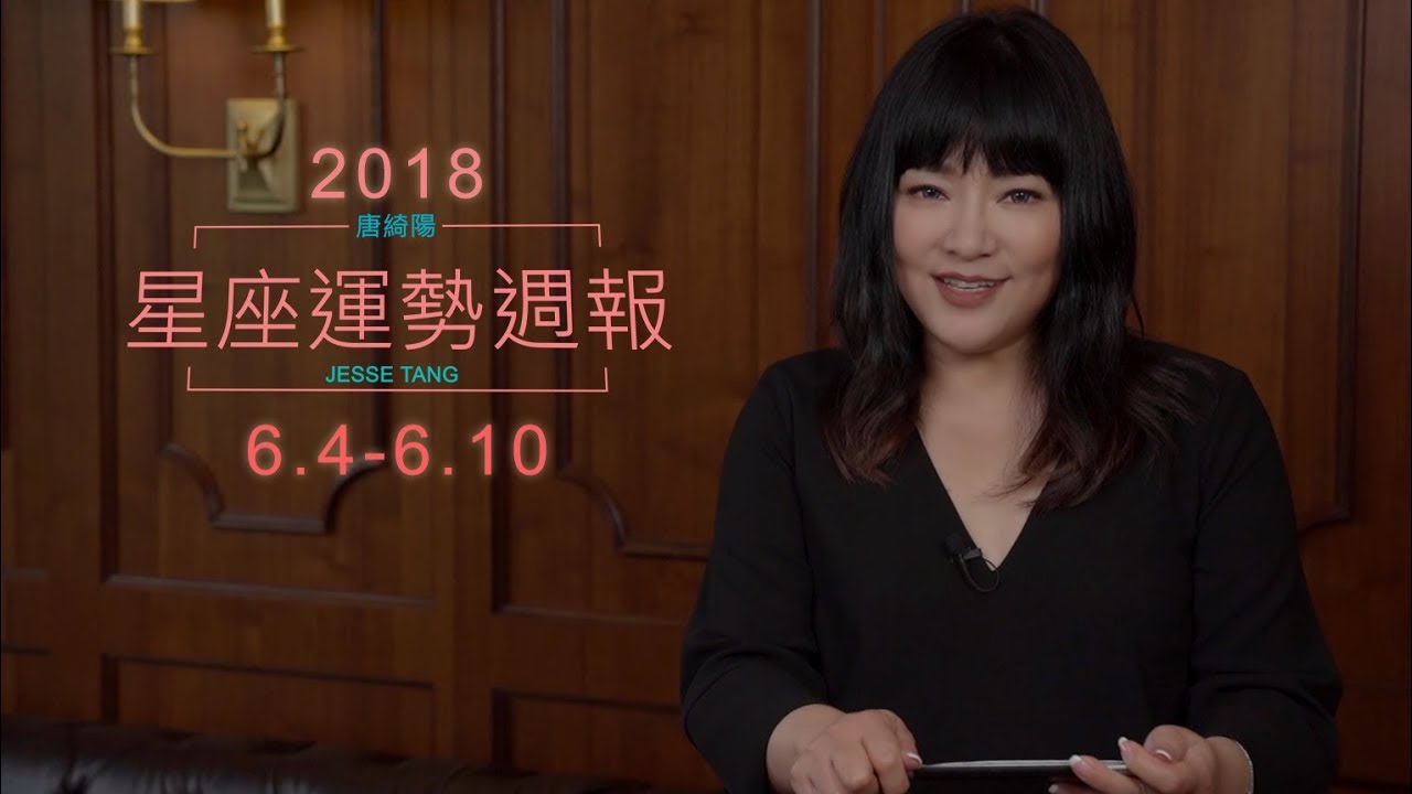 【唐綺陽星座運勢週報6/4-6/10】海王星將逆行