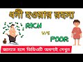 কেনো আপনি ধনী হতে পারছেন না 5 Secrets Of Getting Rich Se