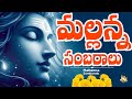 Srisailam Mallanna Swamy Telangana Devotinol Songs Jadala Ramesh M Shankar Ramadevi