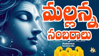 Srisailam Mallanna Swamy Telangana Devotinol Songs || Jadala Ramesh || M Shankar || Ramadevi