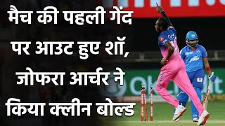 IPL 2020 RR vs DC: Prithvi Shaw को मैच की पहली ही गेंद पर Jofra Archer ने किया बोल्ड| वनइंडिया हिंदी