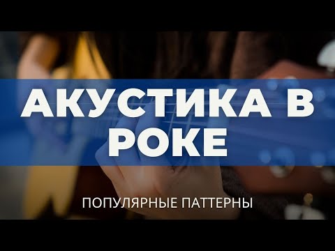 Акустика в роке