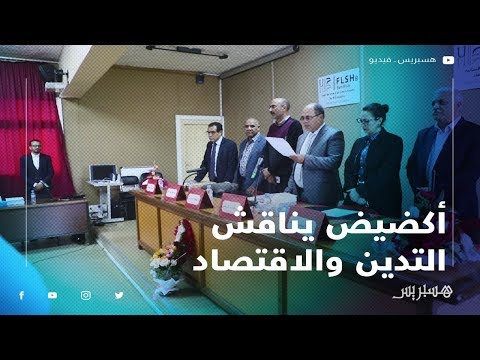 أكضيض يناقش التدين والاقتصاد لنيل الدكتوراه