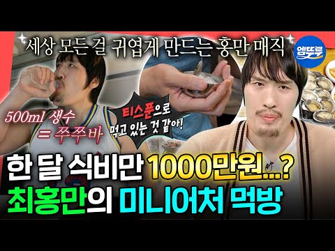 [전참시] 하루 식비만 50만원 모든 음식을 작게 만드는 최홍만의 위대(胃大)한 먹방 모음