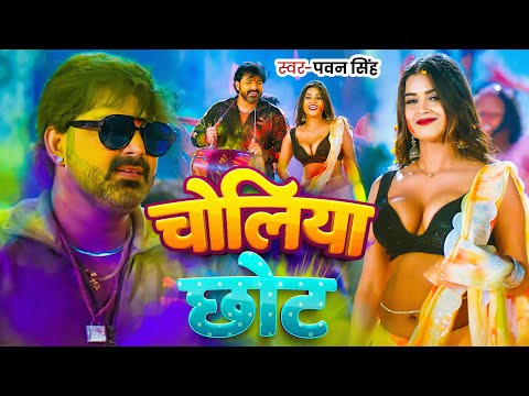 #Holi | चोलिया छोट | Pawan Singh, Shivani Singh  | Choliya Chot | Bhojpuri Holi Song 2025