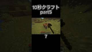 10秒クラフトpart5#minecraft #マイクラ #マインクラフト #ゲーム実況 #ゲーム #minecraftshorts
