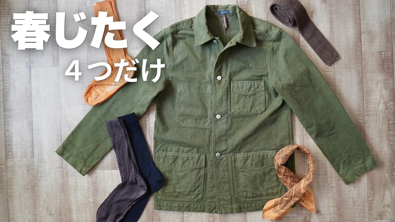 春に向けて、4つだけ買いました。