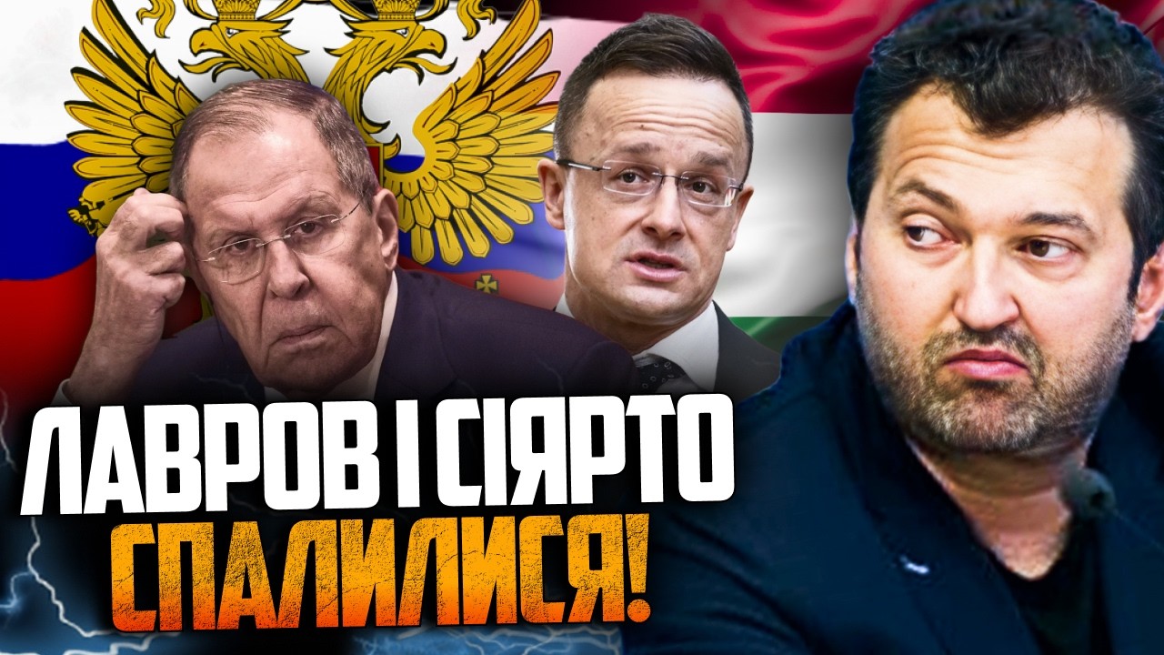 ⚡️Тепер ясно, як Угорщина лежить під РФ! Злили розмову Сіярто з Лавровим / ГО