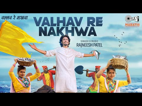 Valhav Re Nakhwa - Official Video| Rajneesh Patel Marathi Koligeet |Yashwant Thakur| Sanchit Talathi