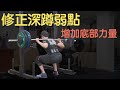 修正我的深蹲弱點|增加底部力量
