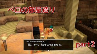 【DQB2】のんびりまったり実況～ペロの部屋を作るpart2＃８２