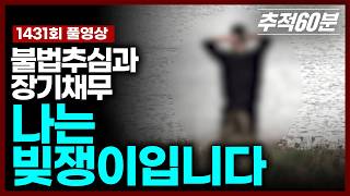 Download lagu [full] 불법추심과 장기채무, 나는 빚쟁이입니다 | 추적60분 KBS 251114 방송 mp3