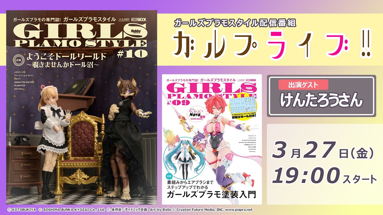 【実演】ガルプラファン必見！プロの水転写デカール貼り実演＆次はドール沼!?  次号ガールズプラモスタイルを「超」先行公開!!