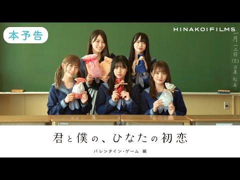 HINAKOI FILMS「君と僕の、ひなたの初恋」バレンタイン・ゲーム 編