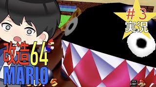【改造マリオ】超巨大ワンワンは実がいい奴だった！？マリオ６４実況プレイ【 MISSING STARS】