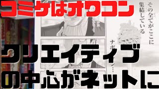 コミケはオワコン?クリエイティブの中心がネットに移行する